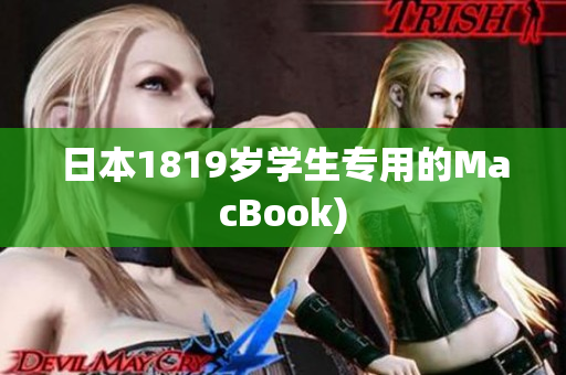 日本1819岁学生专用的MacBook)