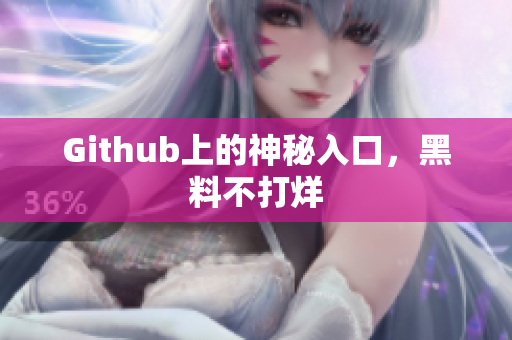 Github上的神秘入口，黑料不打烊