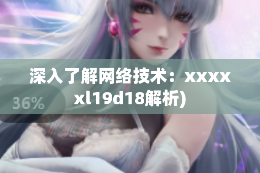 深入了解网络技术：xxxxxl19d18解析)