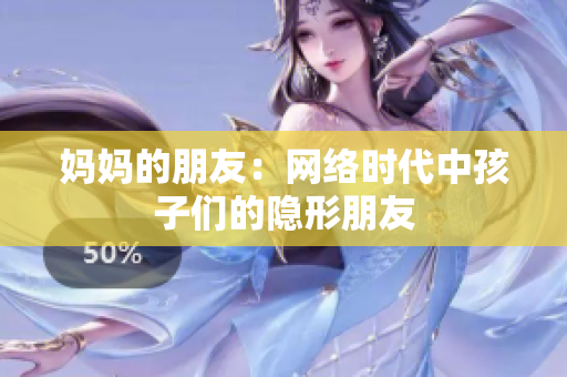 妈妈的朋友：网络时代中孩子们的隐形朋友