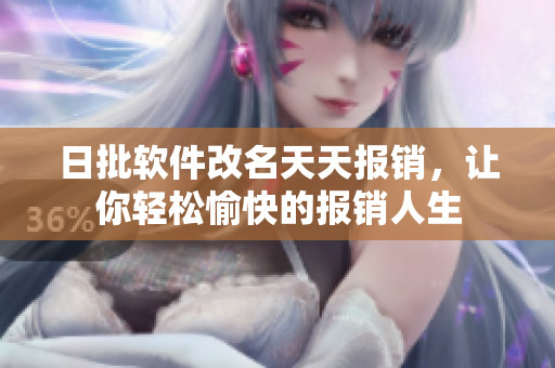 日批软件改名天天报销，让你轻松愉快的报销人生