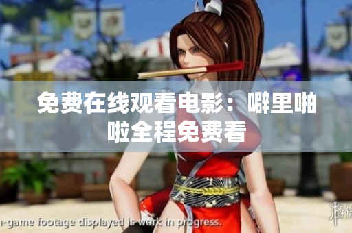 免费在线观看电影：噼里啪啦全程免费看