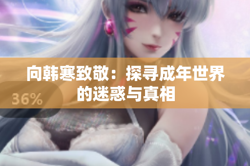 向韩寒致敬：探寻成年世界的迷惑与真相