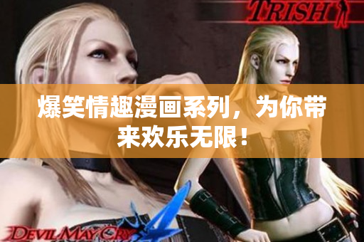 爆笑情趣漫画系列，为你带来欢乐无限！