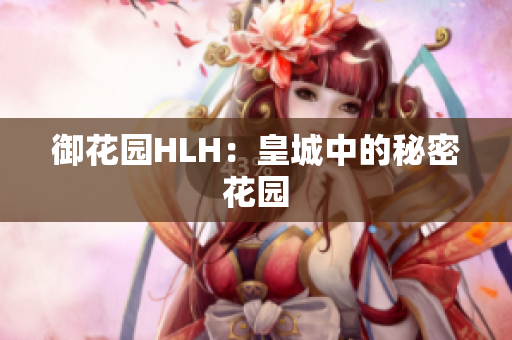 御花园HLH：皇城中的秘密花园