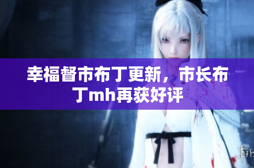 幸福督市布丁更新，市长布丁mh再获好评