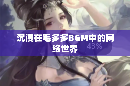 沉浸在毛多多BGM中的网络世界