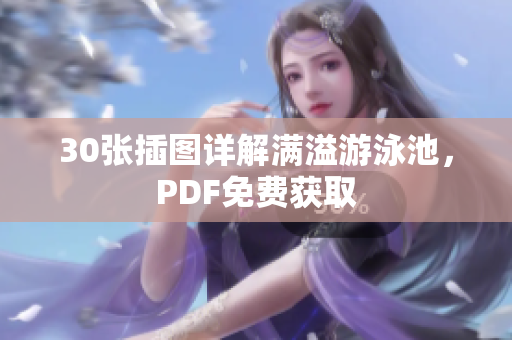 30张插图详解满溢游泳池，PDF免费获取
