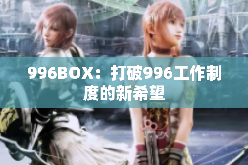 996BOX：打破996工作制度的新希望