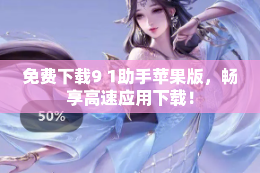 免费下载9 1助手苹果版，畅享高速应用下载！
