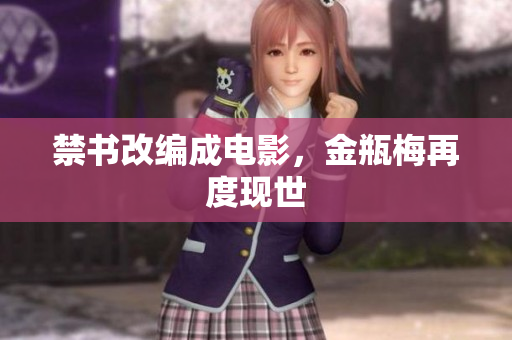 禁书改编成电影，金瓶梅再度现世