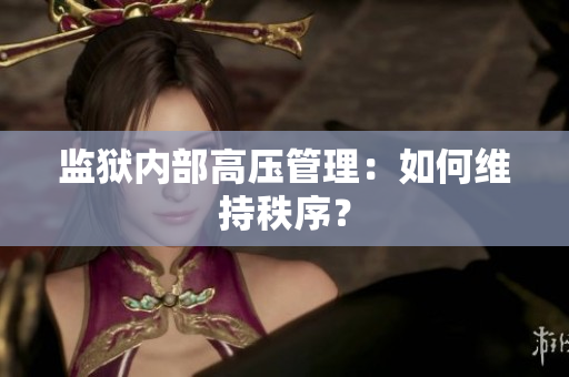 监狱内部高压管理：如何维持秩序？