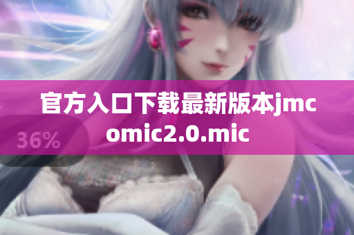 官方入口下载最新版本jmcomic2.0.mic