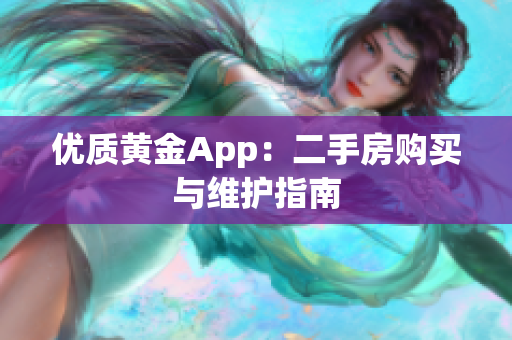 优质黄金App：二手房购买与维护指南