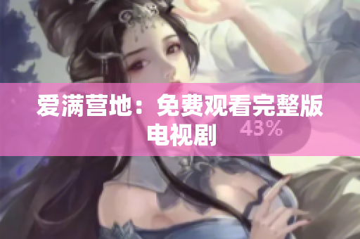 爱满营地：免费观看完整版电视剧