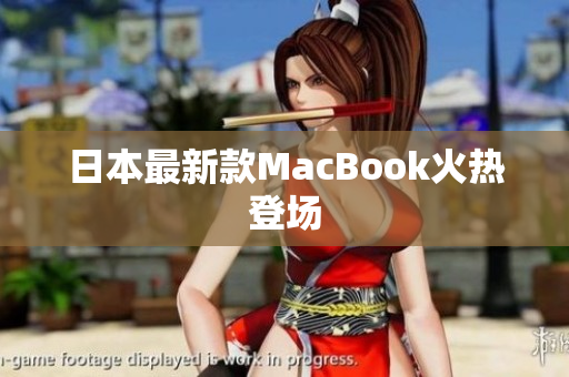 日本最新款MacBook火热登场