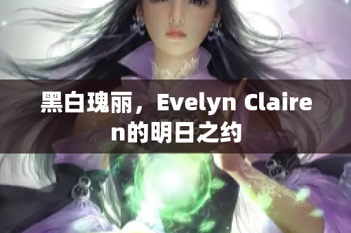 黑白瑰丽，Evelyn Clairen的明日之约