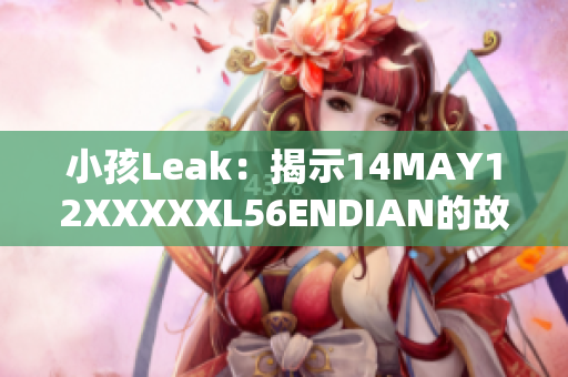 小孩Leak：揭示14MAY12XXXXXL56ENDIAN的故事