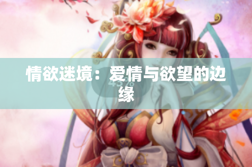 情欲迷境：爱情与欲望的边缘