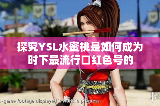 探究YSL水蜜桃是如何成为时下最流行口红色号的