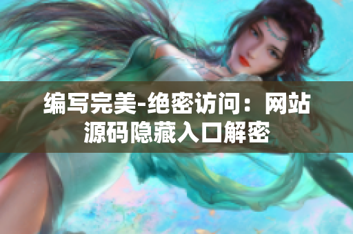 编写完美-绝密访问：网站源码隐藏入口解密