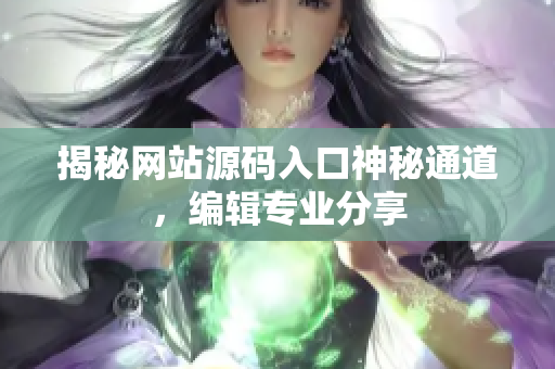 揭秘网站源码入口神秘通道，编辑专业分享