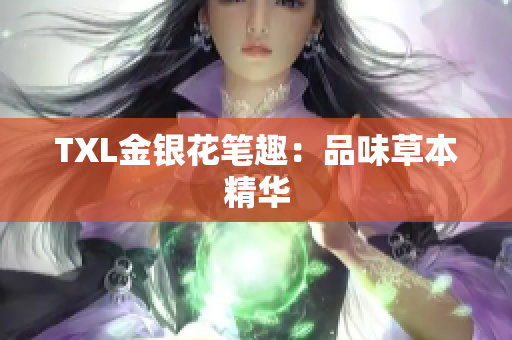 TXL金银花笔趣：品味草本精华