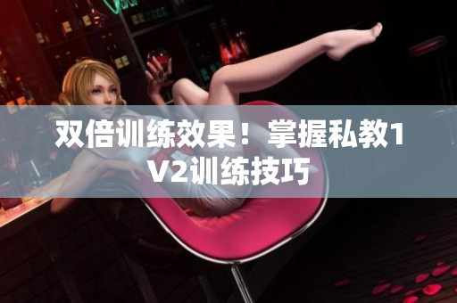 双倍训练效果！掌握私教1V2训练技巧