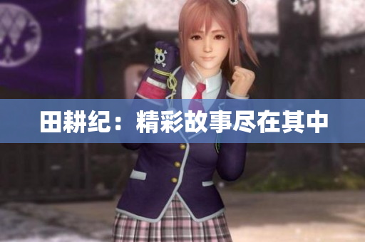 田耕纪：精彩故事尽在其中