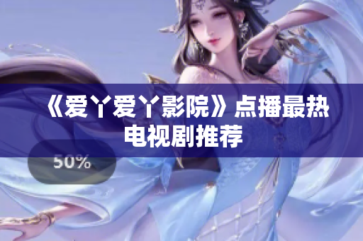 《爱丫爱丫影院》点播最热电视剧推荐