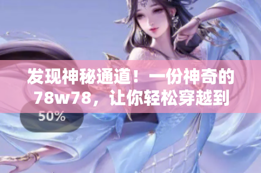 发现神秘通道！一份神奇的78w78，让你轻松穿越到隐藏世界