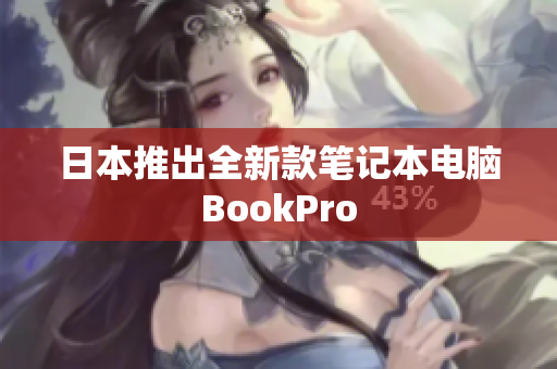 日本推出全新款笔记本电脑BookPro