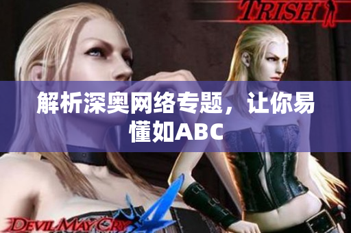 解析深奥网络专题，让你易懂如ABC