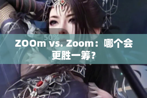 ZOOm vs. Zoom：哪个会更胜一筹？