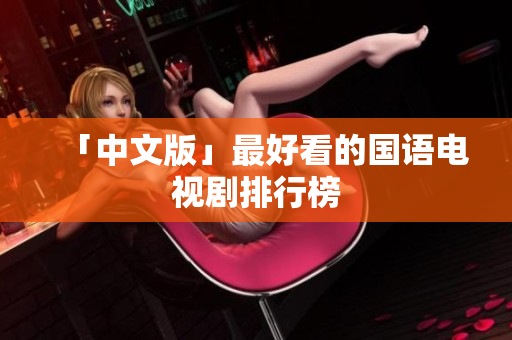 「中文版」最好看的国语电视剧排行榜