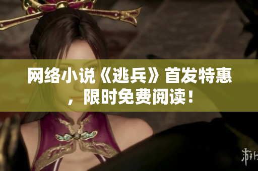 网络小说《逃兵》首发特惠，限时免费阅读！