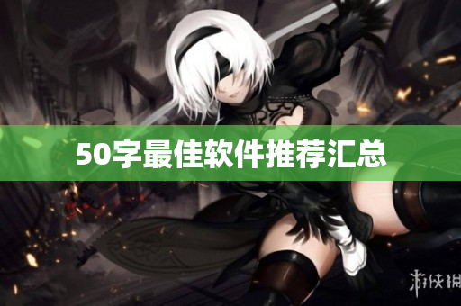 50字最佳软件推荐汇总