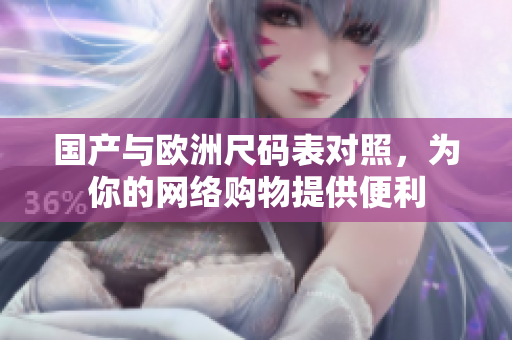 国产与欧洲尺码表对照，为你的网络购物提供便利