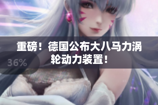 重磅！德国公布大八马力涡轮动力装置！