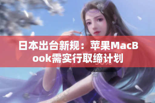 日本出台新规：苹果MacBook需实行取缔计划
