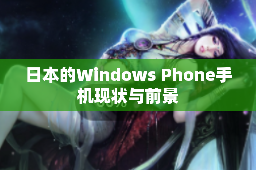 日本的Windows Phone手机现状与前景