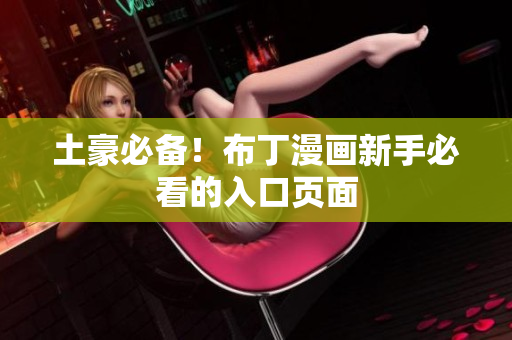 土豪必备！布丁漫画新手必看的入口页面