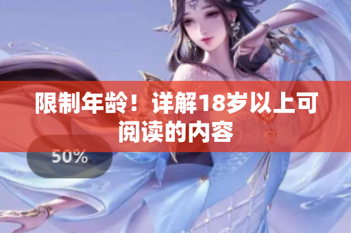 限制年龄！详解18岁以上可阅读的内容