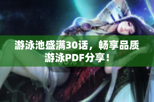 游泳池盛满30话，畅享品质游泳PDF分享！