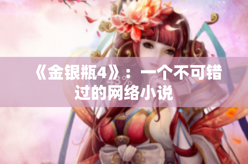 《金银瓶4》：一个不可错过的网络小说