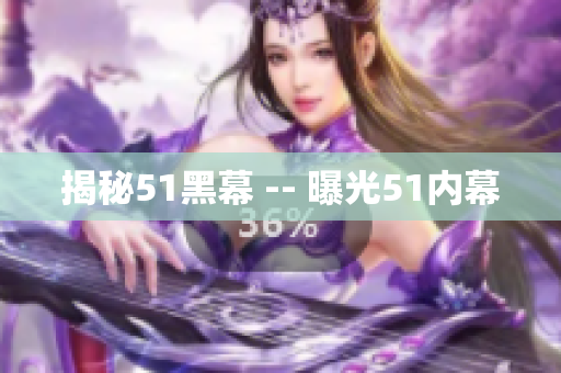 揭秘51黑幕 -- 曝光51内幕