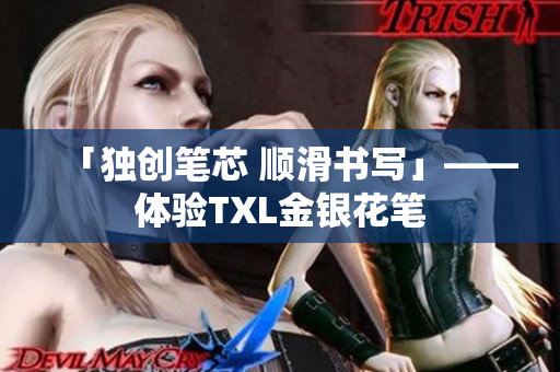 「独创笔芯 顺滑书写」——体验TXL金银花笔