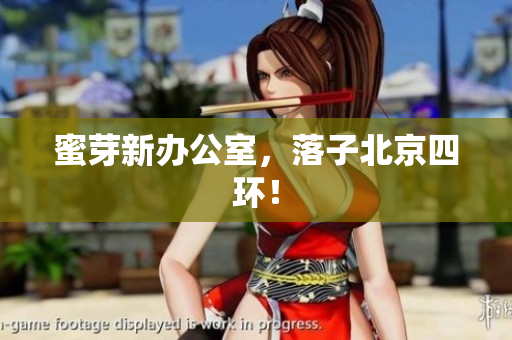 蜜芽新办公室，落子北京四环！