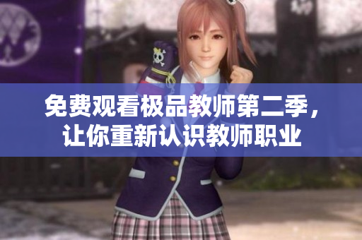 免费观看极品教师第二季，让你重新认识教师职业