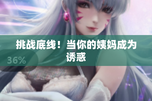 挑战底线！当你的姨妈成为诱惑